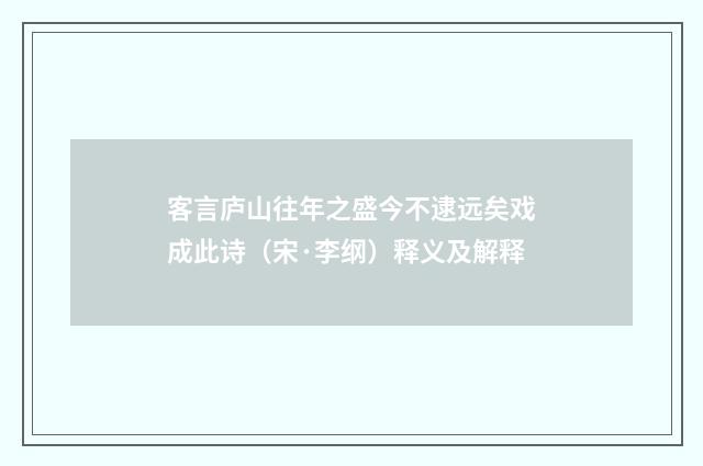 客言庐山往年之盛今不逮远矣戏成此诗（宋·李纲）释义及解释