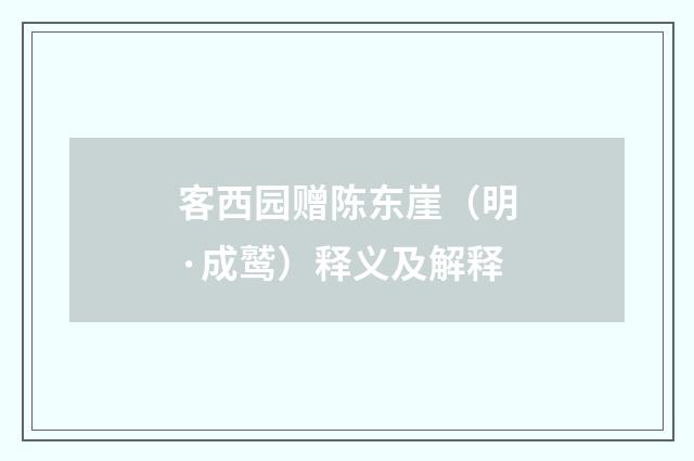 客西园赠陈东崖（明·成鹫）释义及解释