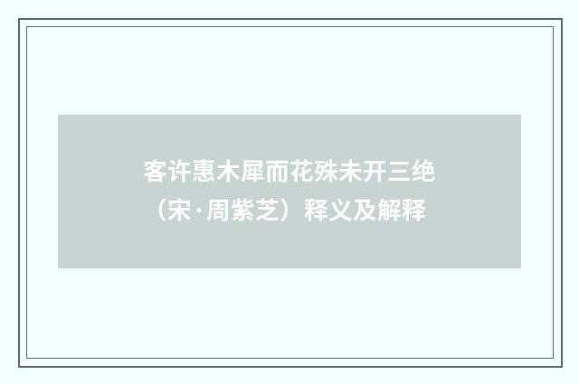 客许惠木犀而花殊未开三绝（宋·周紫芝）释义及解释