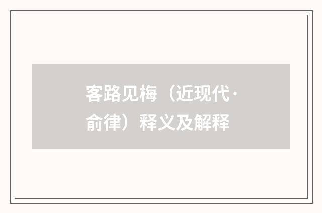 客路见梅（近现代·俞律）释义及解释
