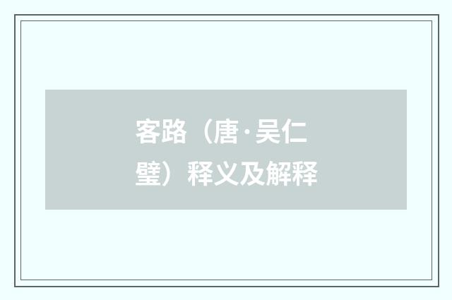 客路（唐·吴仁璧）释义及解释