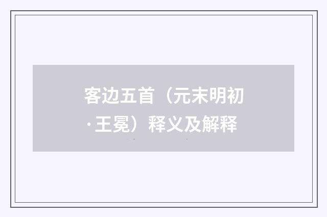 客边五首（元末明初·王冕）释义及解释