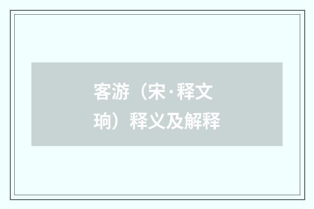 客游（宋·释文珦）释义及解释