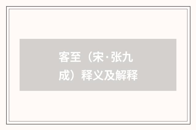 客至(宋·张九成)释义及解释