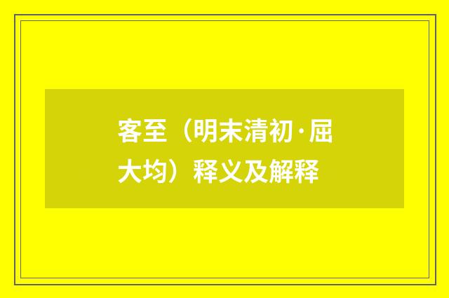 客至（明末清初·屈大均）释义及解释
