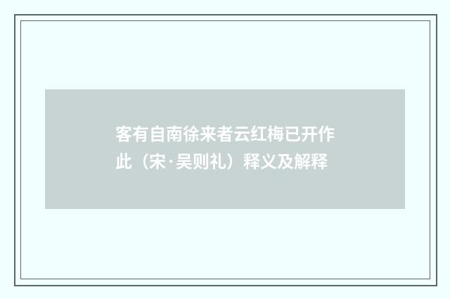 客有自南徐来者云红梅已开作此（宋·吴则礼）释义及解释