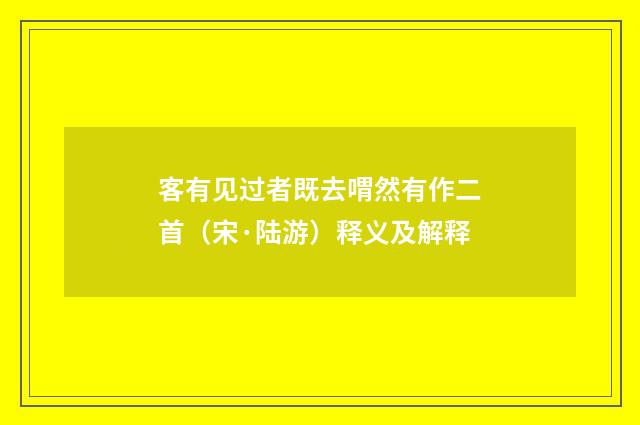 客有见过者既去喟然有作二首（宋·陆游）释义及解释
