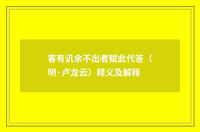 客有讥余不出者赋此代答（明·卢龙云）释义及解释