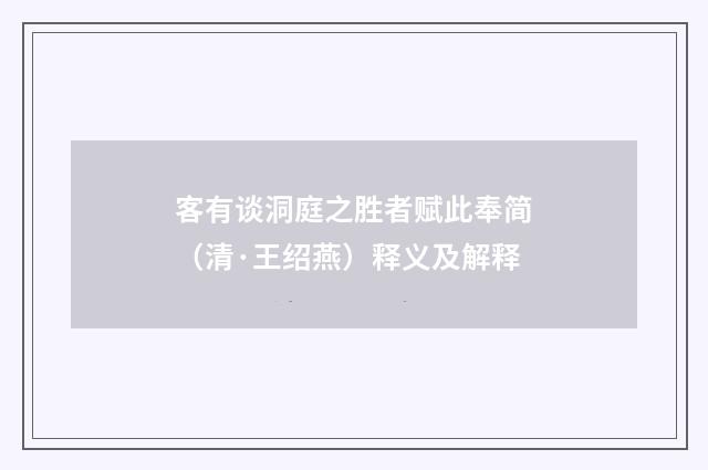 客有谈洞庭之胜者赋此奉简（清·王绍燕）释义及解释