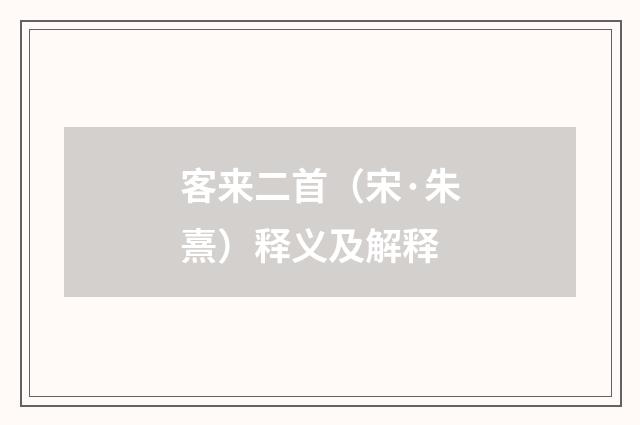 客来二首（宋·朱熹）释义及解释