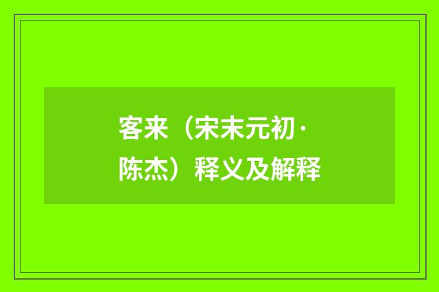客来（宋末元初·陈杰）释义及解释
