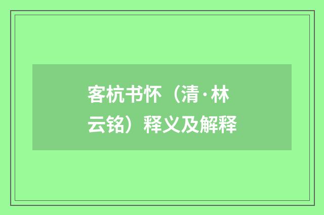 客杭书怀（清·林云铭）释义及解释