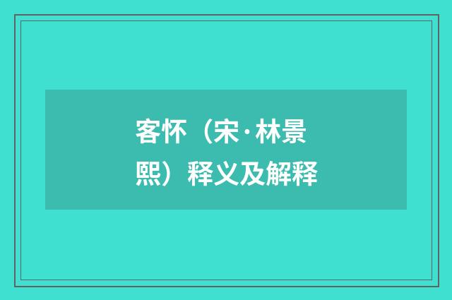 客怀（宋·林景熙）释义及解释