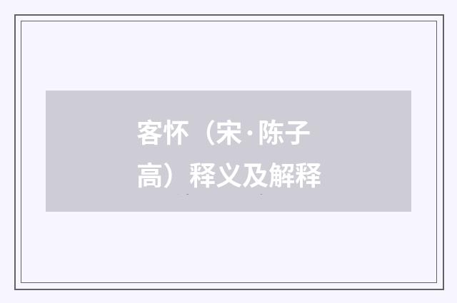 客怀（宋·陈子高）释义及解释