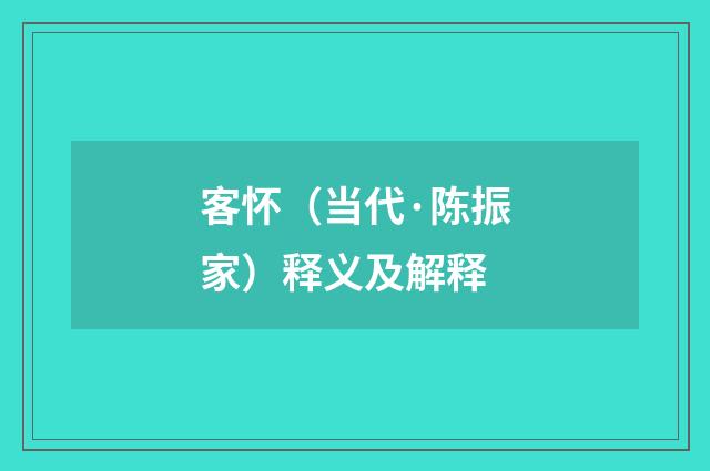 客怀（当代·陈振家）释义及解释