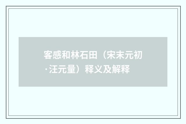 客感和林石田（宋末元初·汪元量）释义及解释