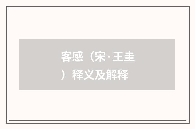 客感（宋·王圭）释义及解释