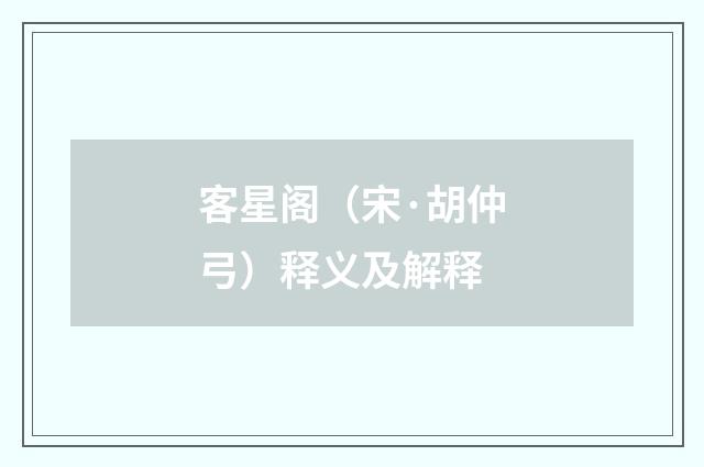 客星阁（宋·胡仲弓）释义及解释