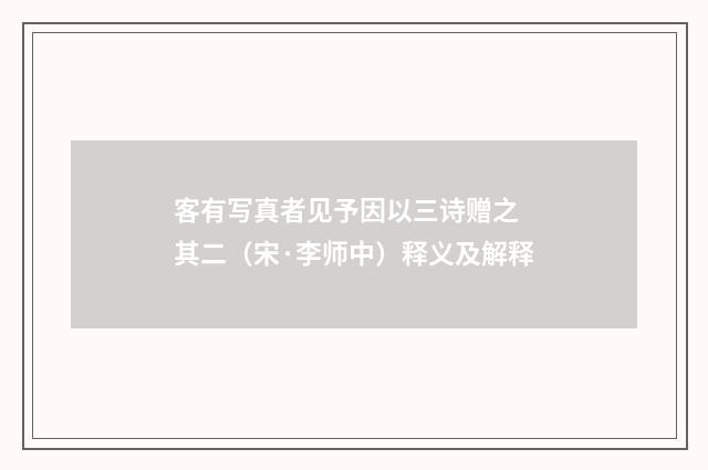 客有写真者见予因以三诗赠之 其二（宋·李师中）释义及解释