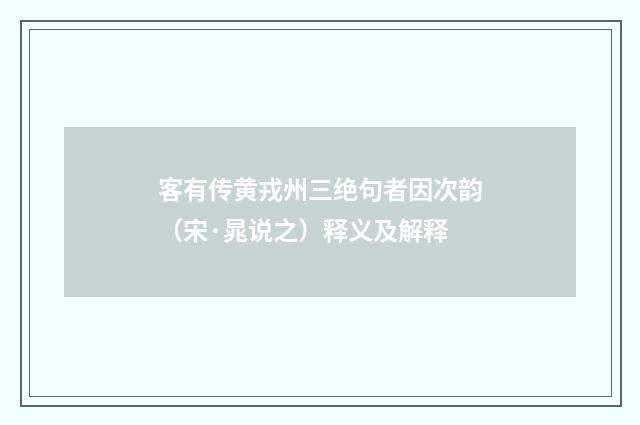 客有传黄戎州三绝句者因次韵（宋·晁说之）释义及解释