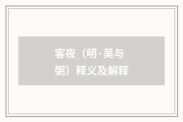 客夜（明·吴与弼）释义及解释