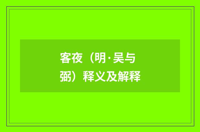 客夜（明·吴与弼）释义及解释