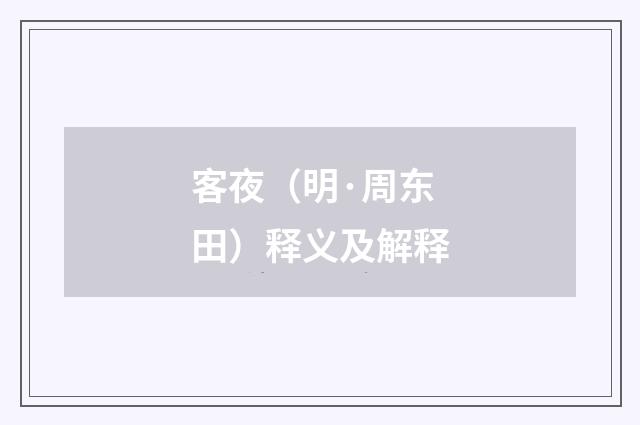 客夜（明·周东田）释义及解释