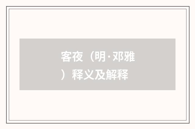 客夜（明·邓雅）释义及解释