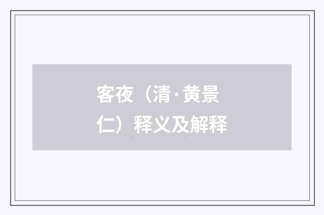 客夜（清·黄景仁）释义及解释