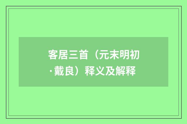 客居三首（元末明初·戴良）释义及解释