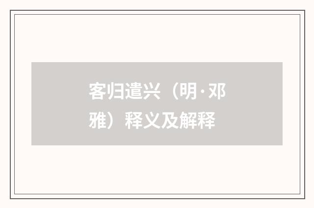 客归遣兴（明·邓雅）释义及解释