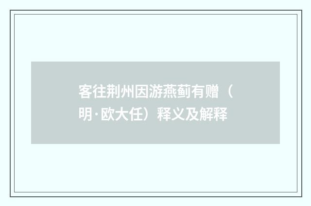 客往荆州因游燕蓟有赠（明·欧大任）释义及解释