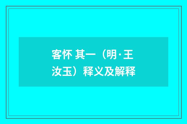 客怀 其一（明·王汝玉）释义及解释