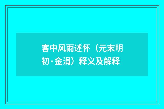 客中风雨述怀（元末明初·金涓）释义及解释