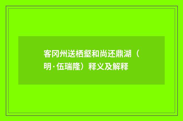 客冈州送栖壑和尚还鼎湖（明·伍瑞隆）释义及解释