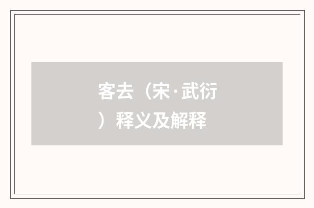 客去（宋·武衍）释义及解释