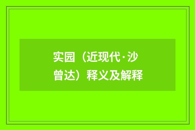 实园（近现代·沙曾达）释义及解释