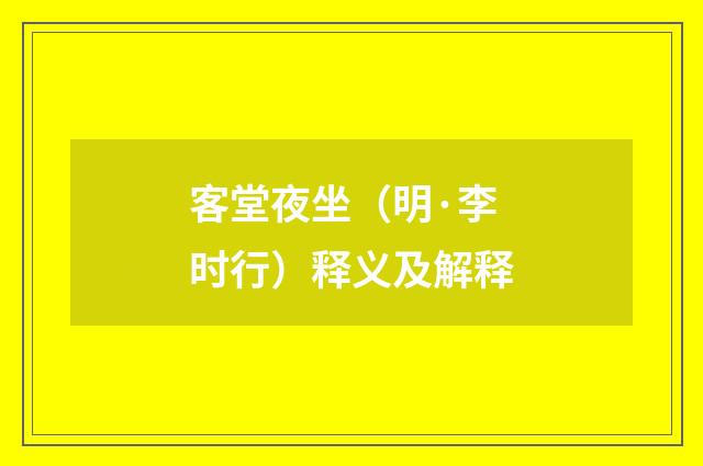 客堂夜坐（明·李时行）释义及解释