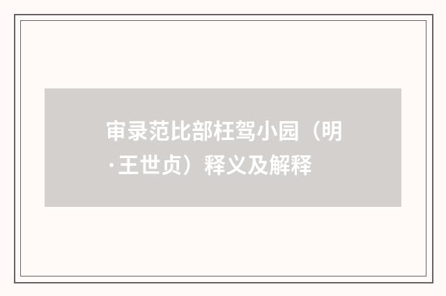 审录范比部枉驾小园（明·王世贞）释义及解释