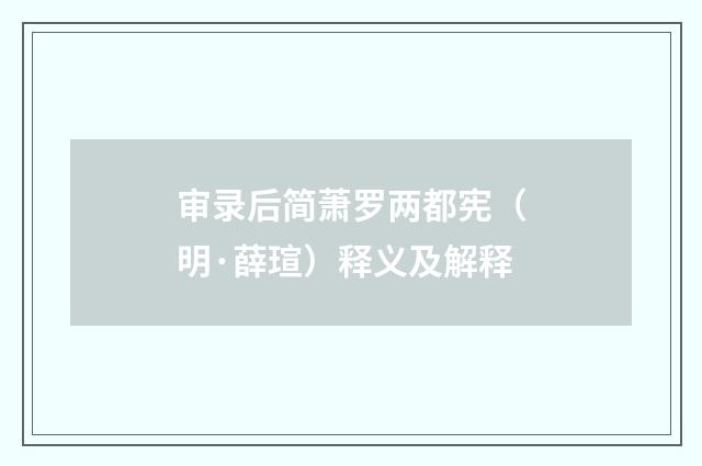 审录后简萧罗两都宪（明·薛瑄）释义及解释