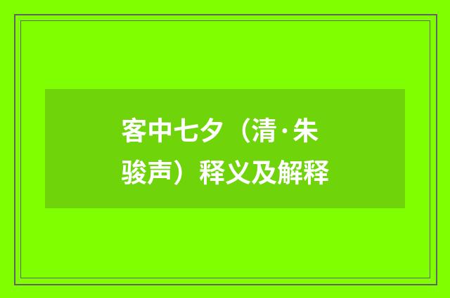 客中七夕（清·朱骏声）释义及解释