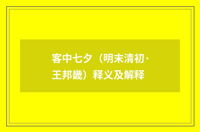 客中七夕（明末清初·王邦畿）释义及解释