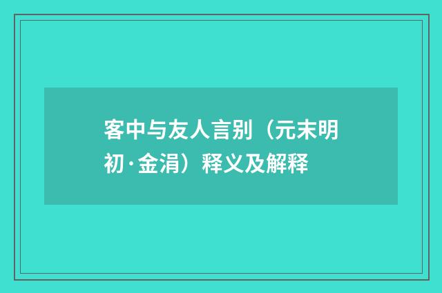 客中与友人言别（元末明初·金涓）释义及解释