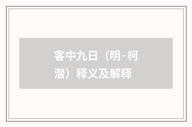 客中九日（明·柯潜）释义及解释
