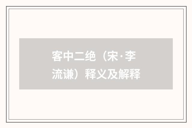 客中二绝（宋·李流谦）释义及解释