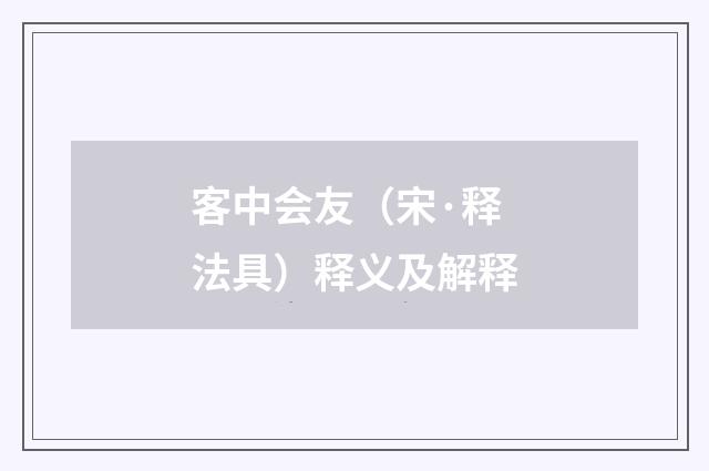 客中会友（宋·释法具）释义及解释