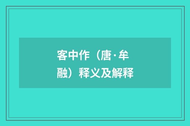 客中作（唐·牟融）释义及解释