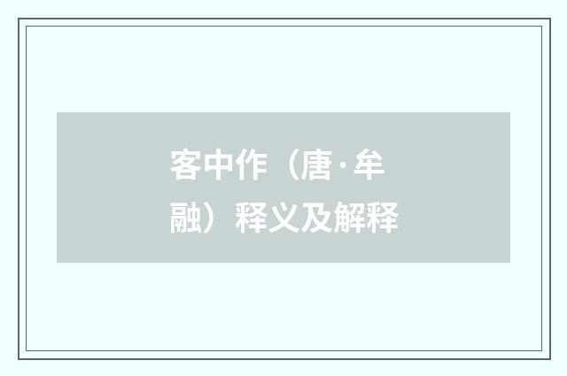 客中作（唐·牟融）释义及解释