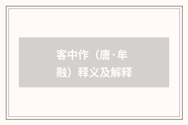 客中作（唐·牟融）释义及解释