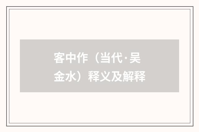 客中作（当代·吴金水）释义及解释